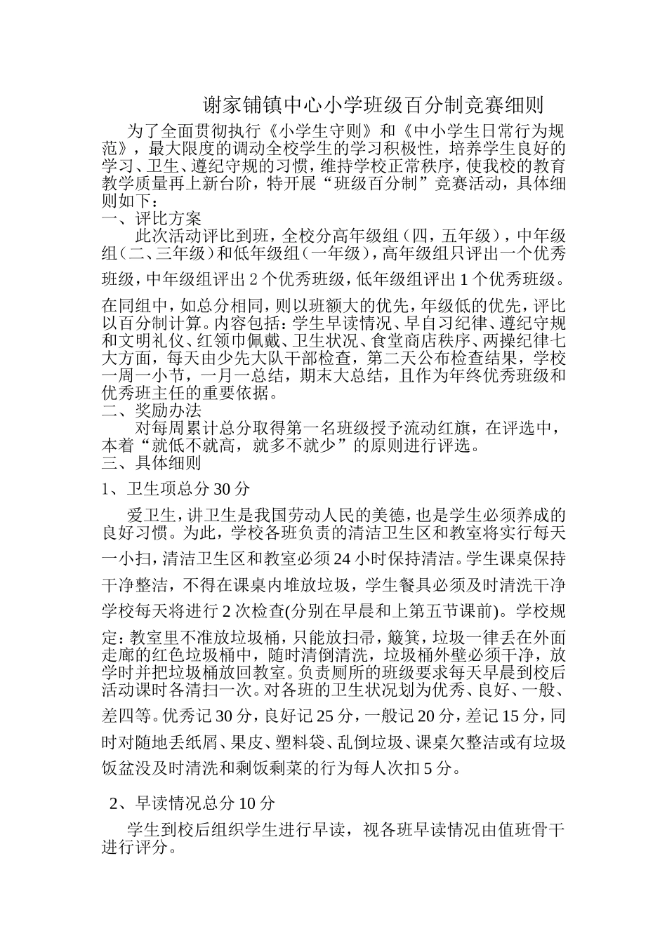 谢家铺镇中心小学班级百分制竞赛细则_第1页