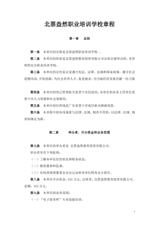 民办职业培训学校章程