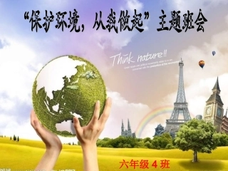 环保主题班会课件