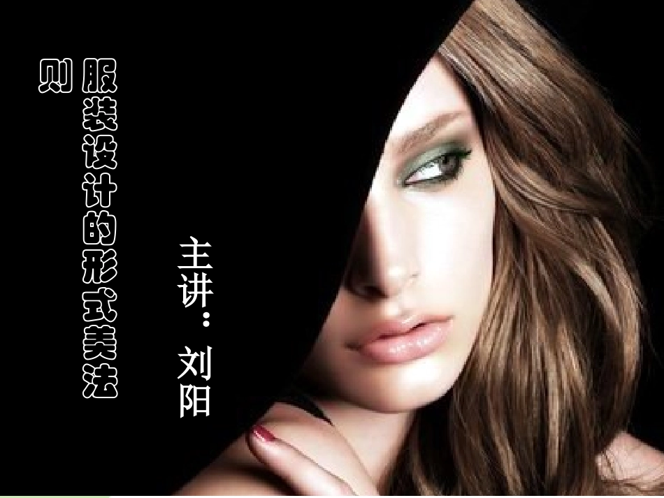 服装设计——服装设计的形式美法则_第1页