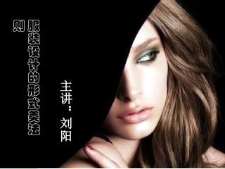 服装设计——服装设计的形式美法则