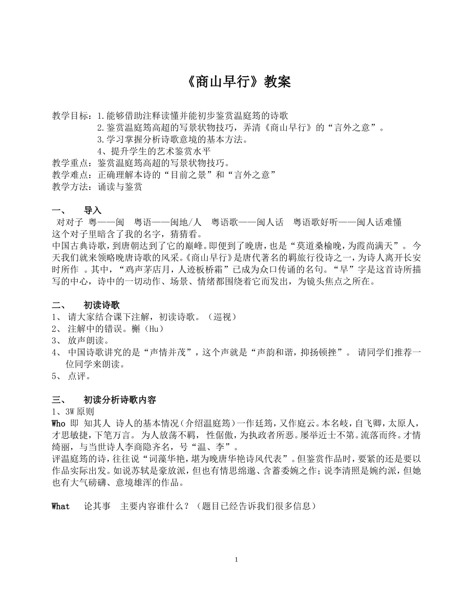 商山早行教案_第1页