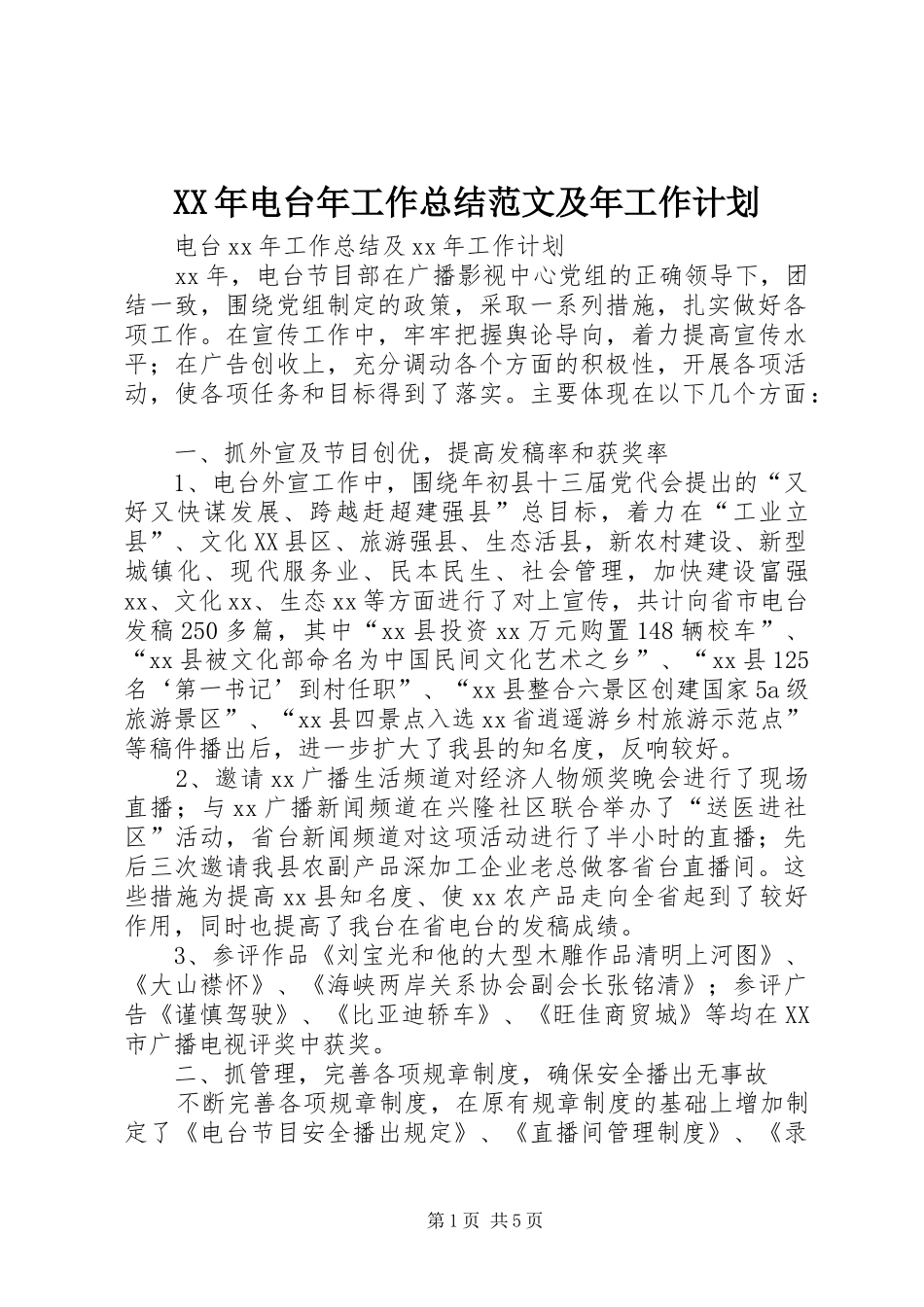 XX年电台年工作总结范文及年工作计划_第1页