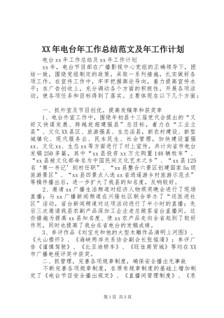 XX年电台年工作总结范文及年工作计划