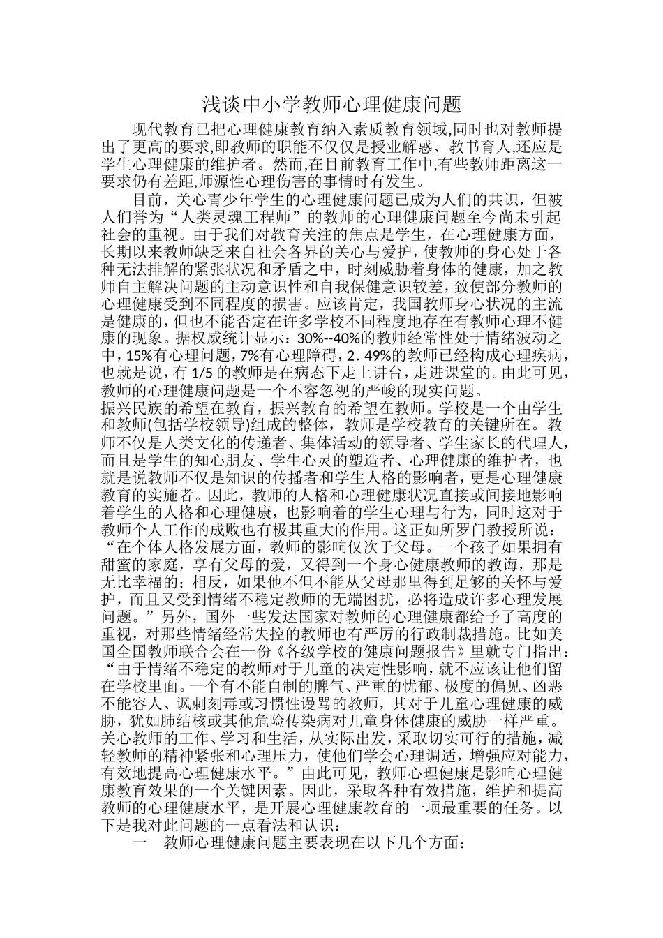 浅谈中小学教师心理健康问题_第1页