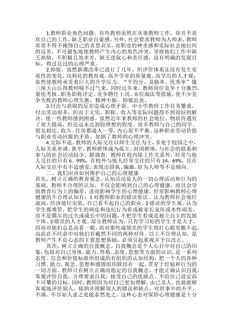 浅谈中小学教师心理健康问题_第2页