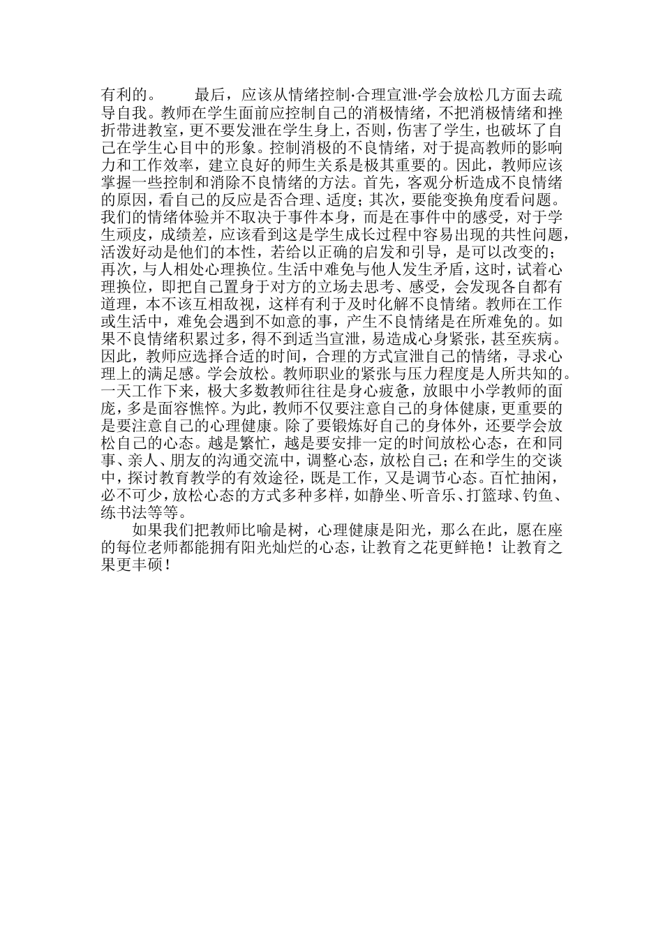 浅谈中小学教师心理健康问题_第3页