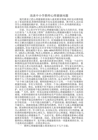 浅谈中小学教师心理健康问题