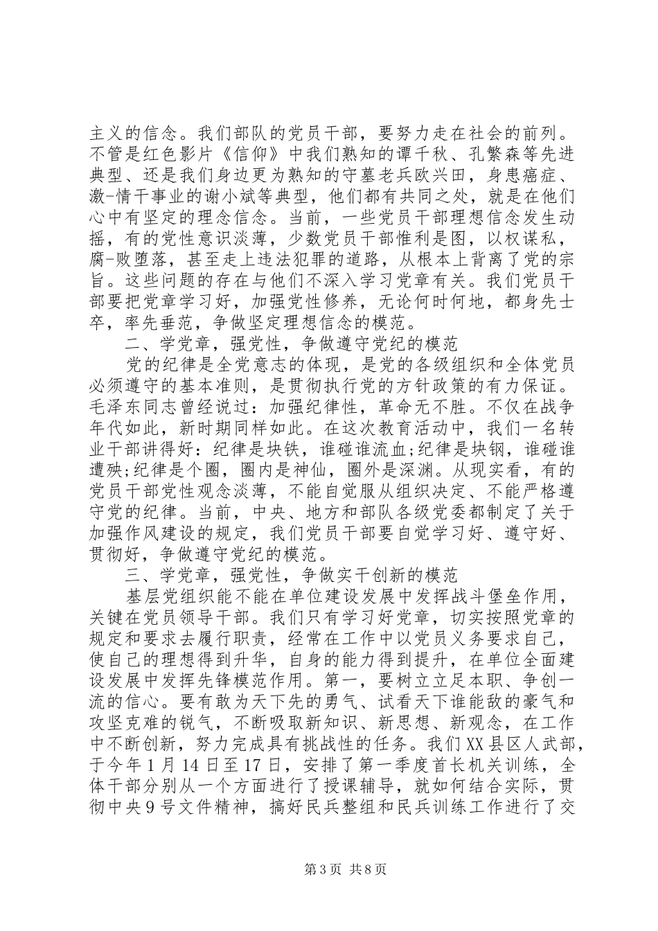 基层党员学党章强党性发言稿4篇_第3页