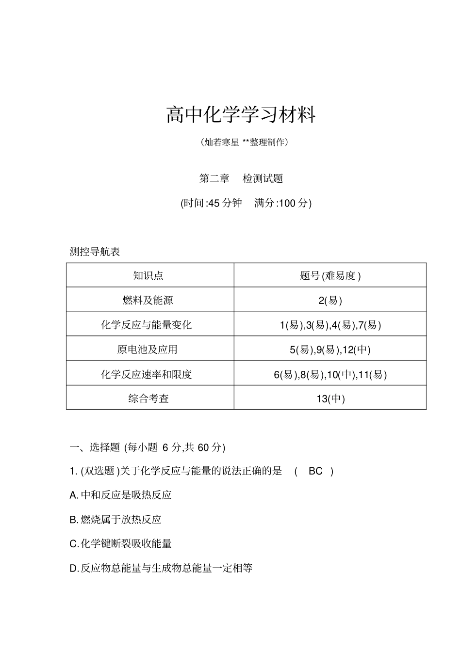 人教版高中化学必修二检测试题x_第1页