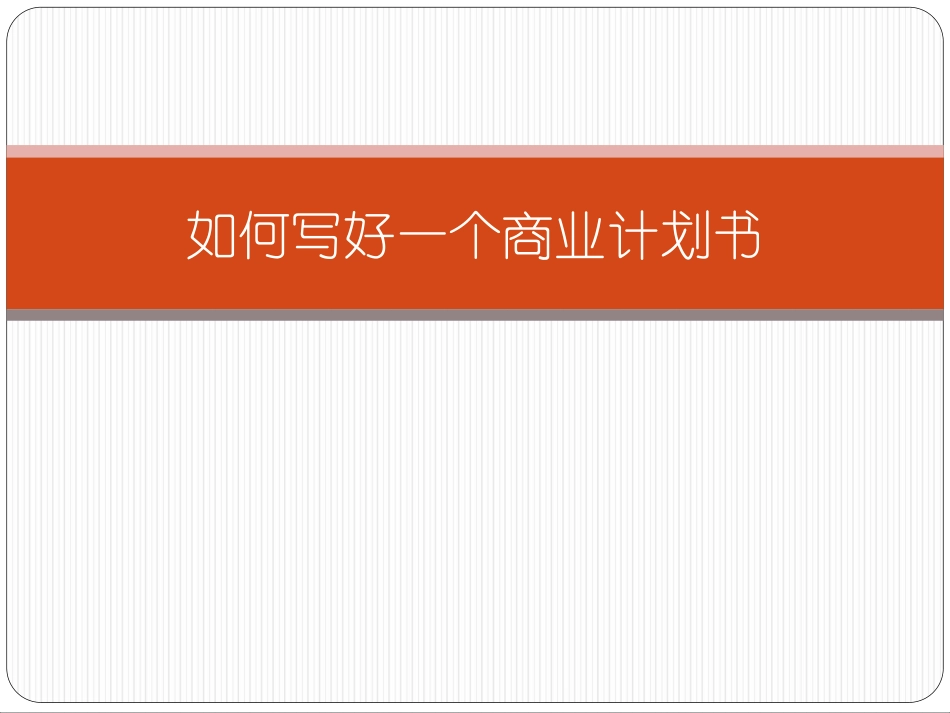 如何写好一个商业计划书_第1页