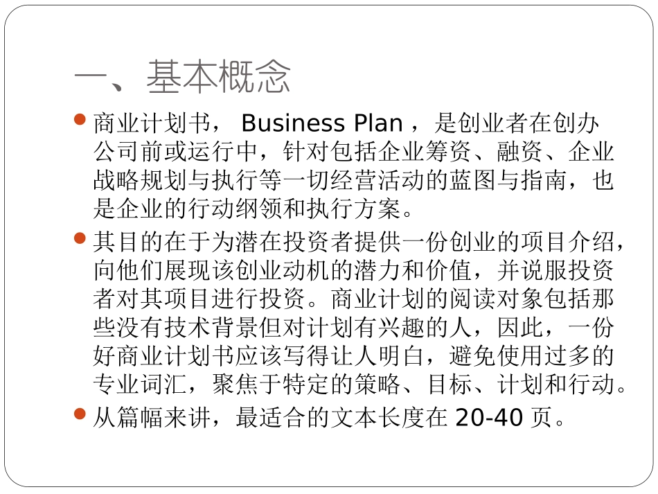 如何写好一个商业计划书_第3页