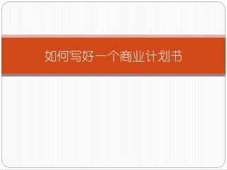 如何写好一个商业计划书