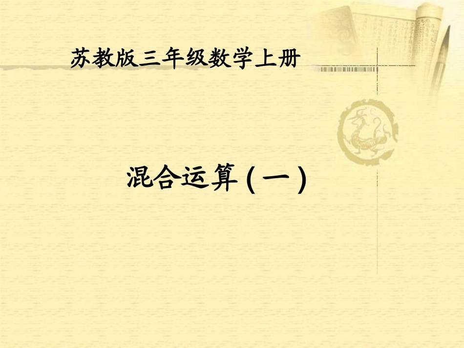 (苏教版)三年级数学上册课件_混合运算(1)_第1页