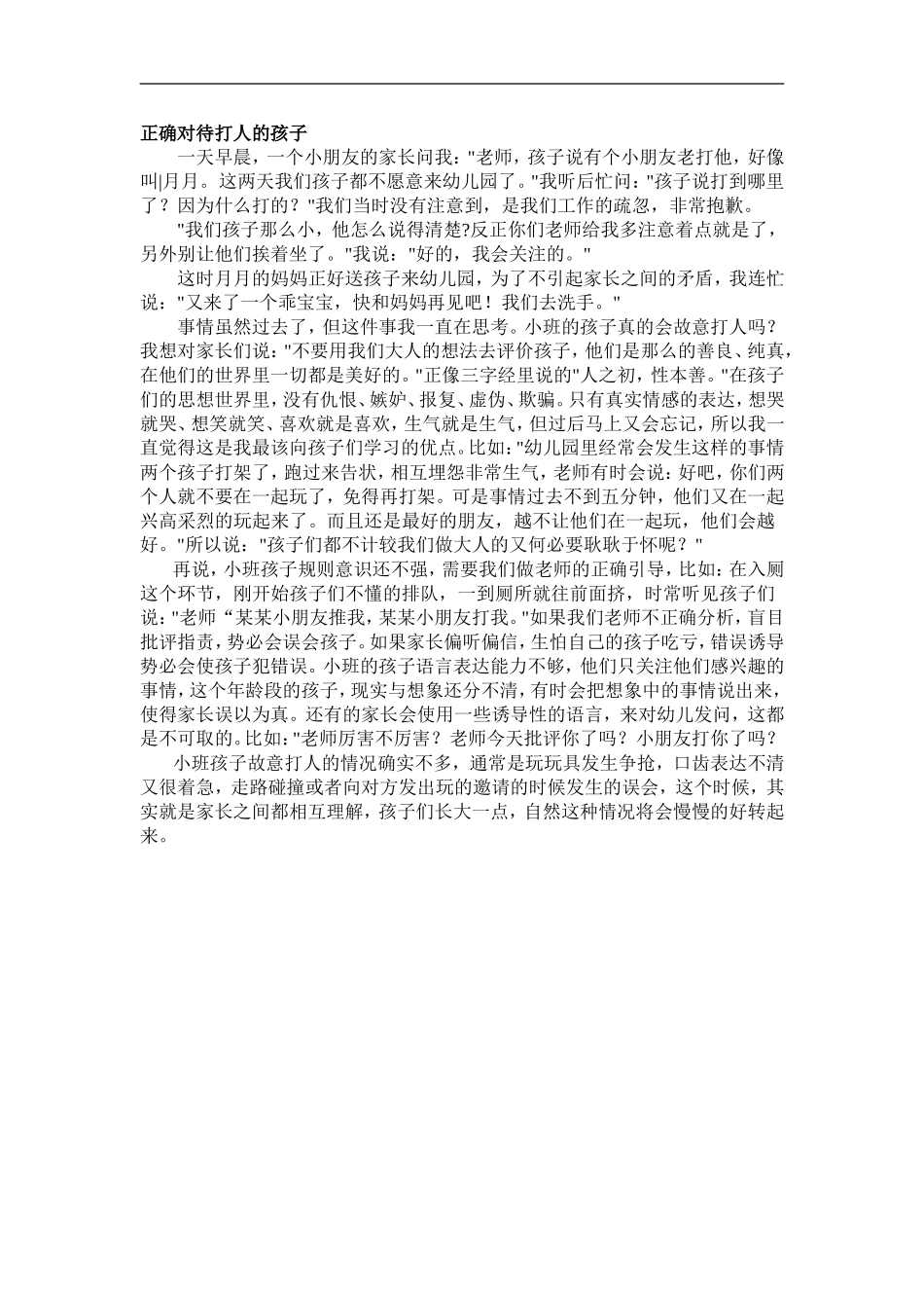 正确对待打人的孩子_第1页