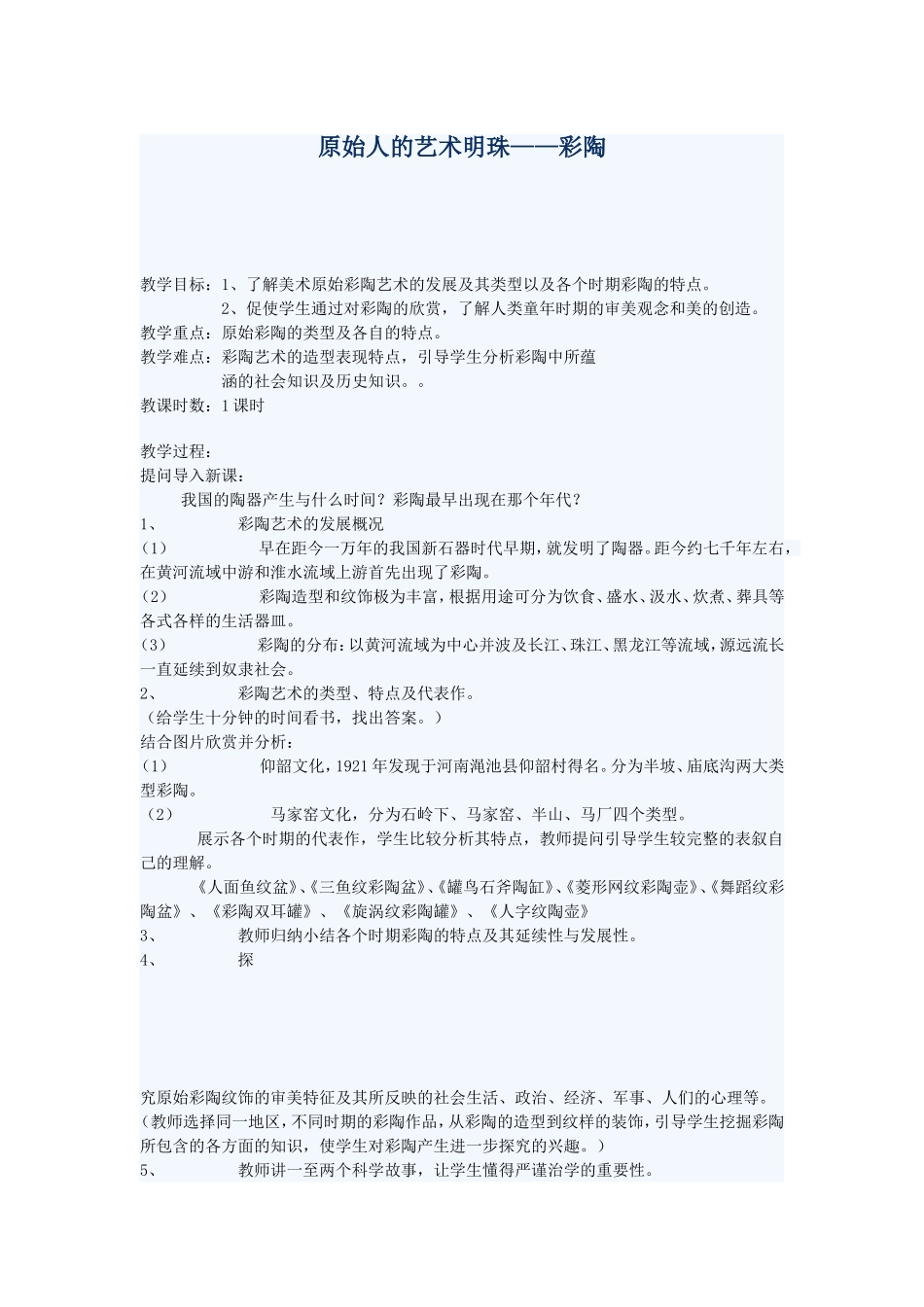 原始人的艺术明珠——彩陶_第1页