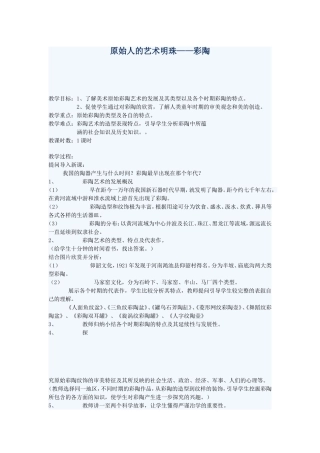 原始人的艺术明珠——彩陶