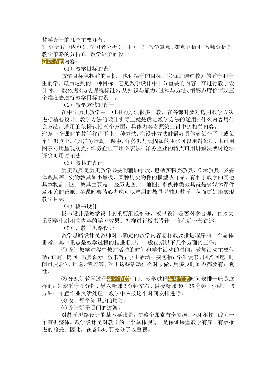 教学设计的几个主要环节_第1页