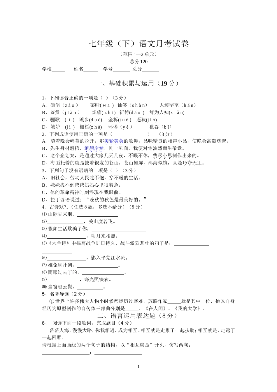 七年级（下）语文月考试卷_第1页