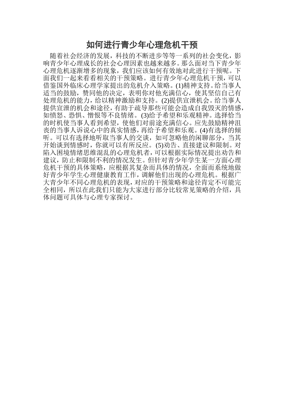 如何进行青少年心理危机干预_第1页