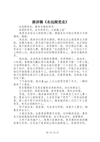 演讲稿《永远跟党走》