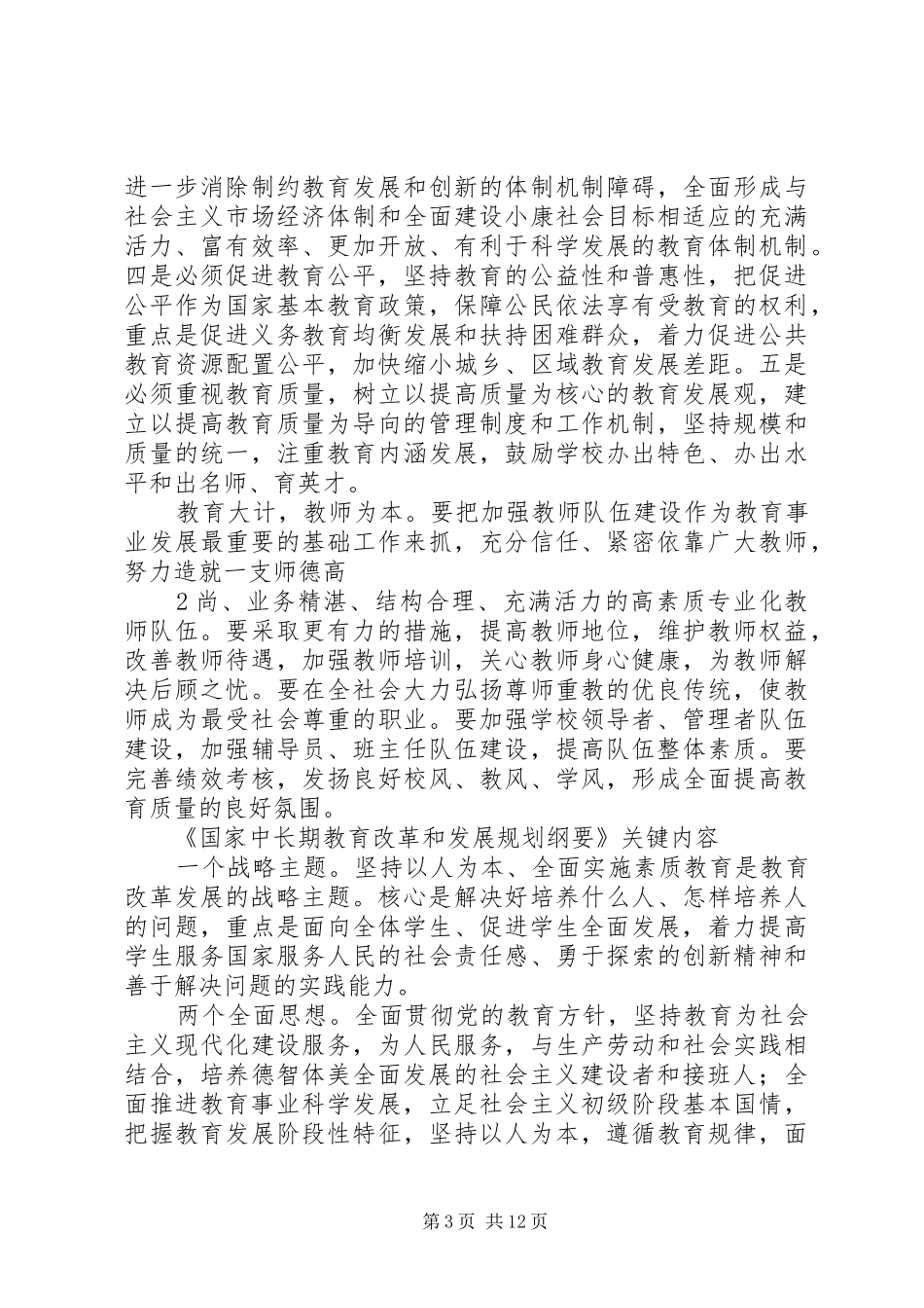 《国家中长期教育改革和发展规划纲要》要点_第3页