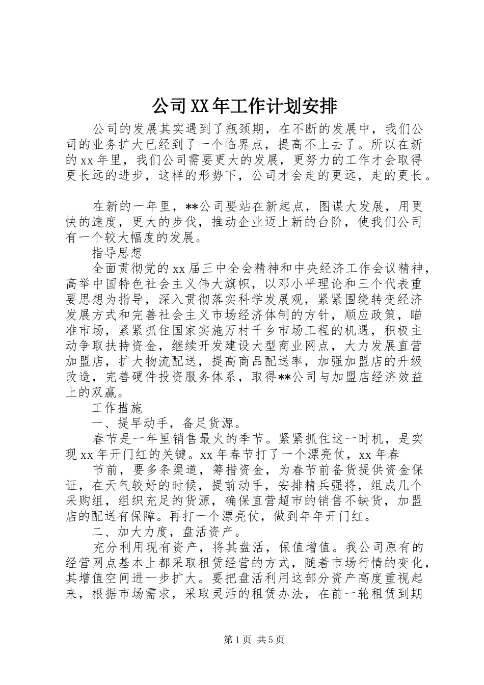 公司XX年工作计划安排_第1页