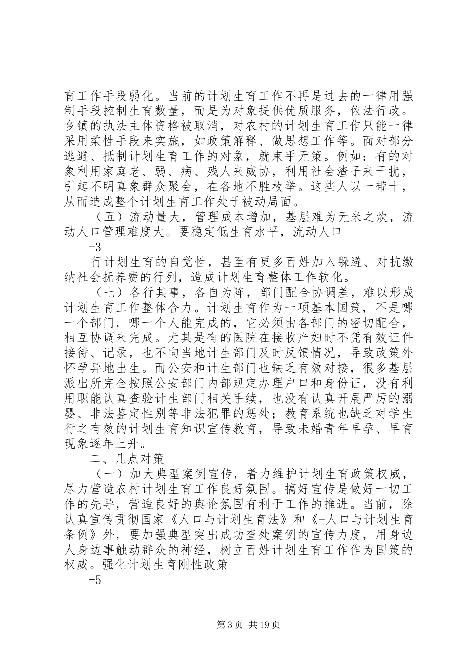 农村计划生育工作存在问题及对策_第3页