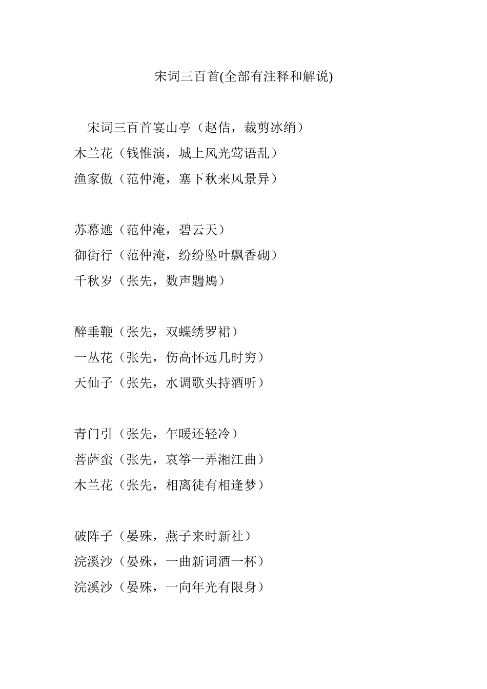 宋词三百首(全部有注释和解说)_第1页