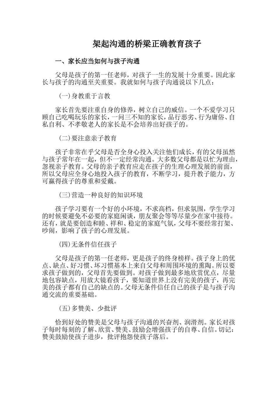 架起沟通的桥梁正确教育孩子_第1页