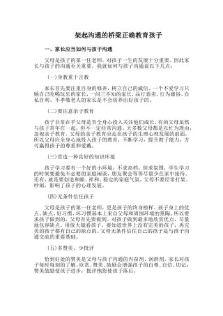 架起沟通的桥梁正确教育孩子