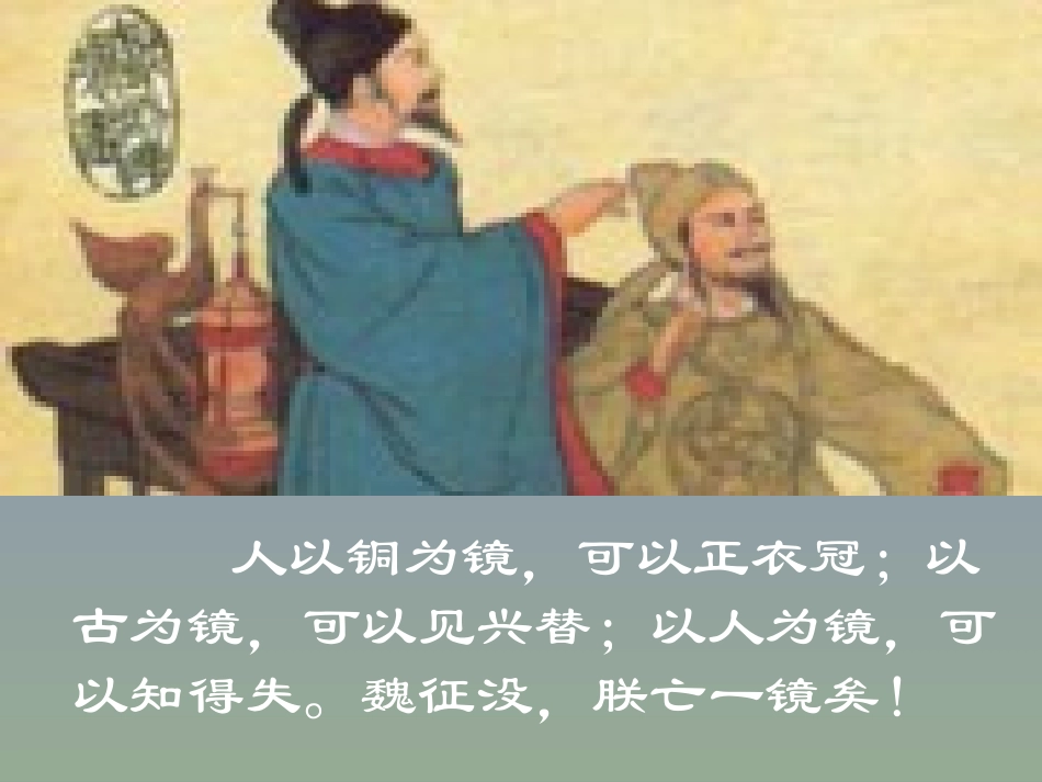 《谏太宗十思疏》课件_第1页