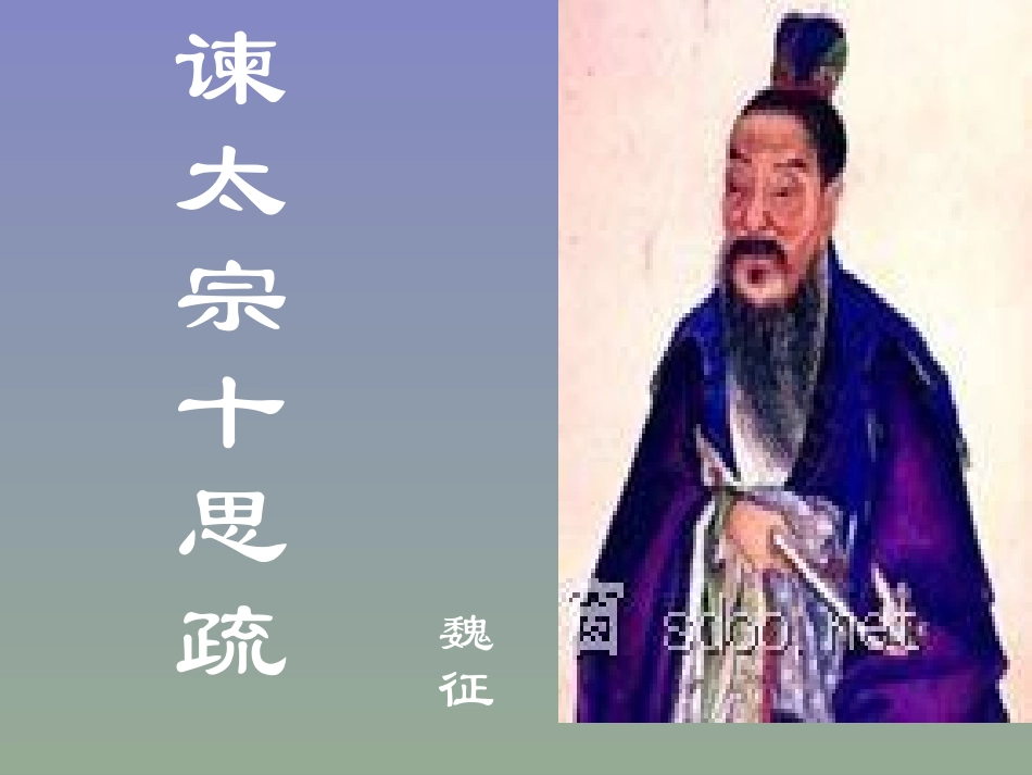 《谏太宗十思疏》课件_第2页