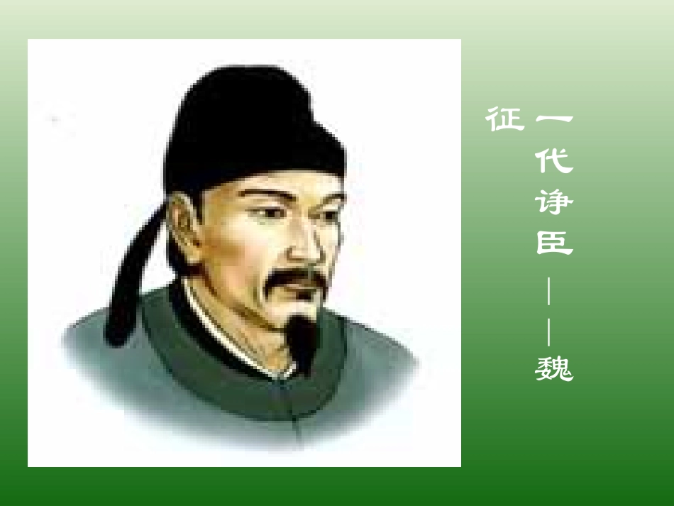 《谏太宗十思疏》课件_第3页