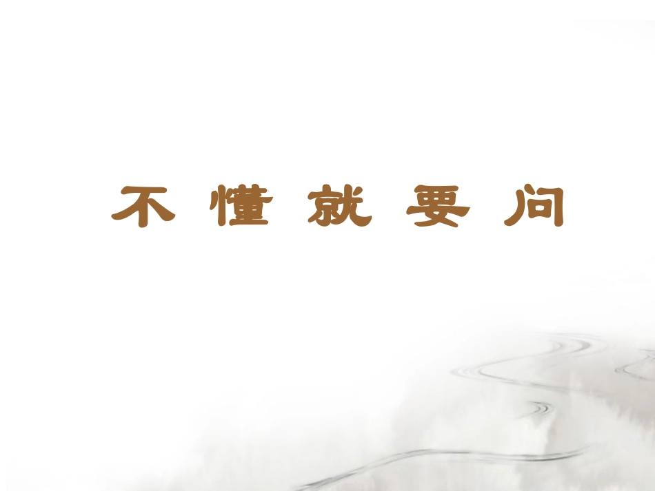 《不懂就要问》_第1页