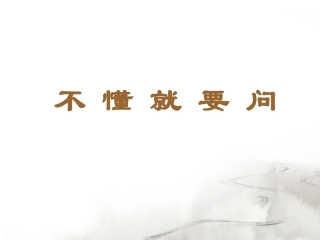 《不懂就要问》