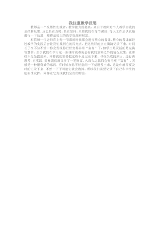 我注重教学反思