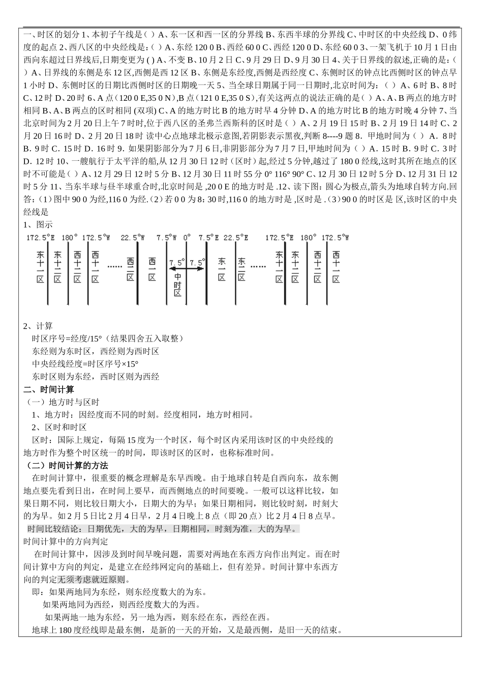 高三地理有关时区、太阳高度练习题-含答案_第1页