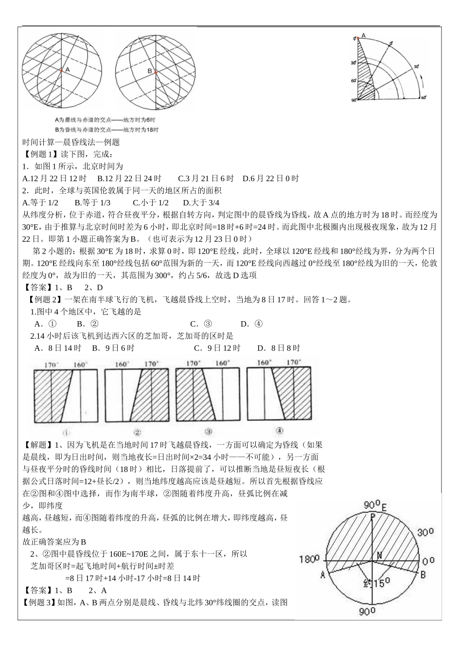 高三地理有关时区、太阳高度练习题-含答案_第3页