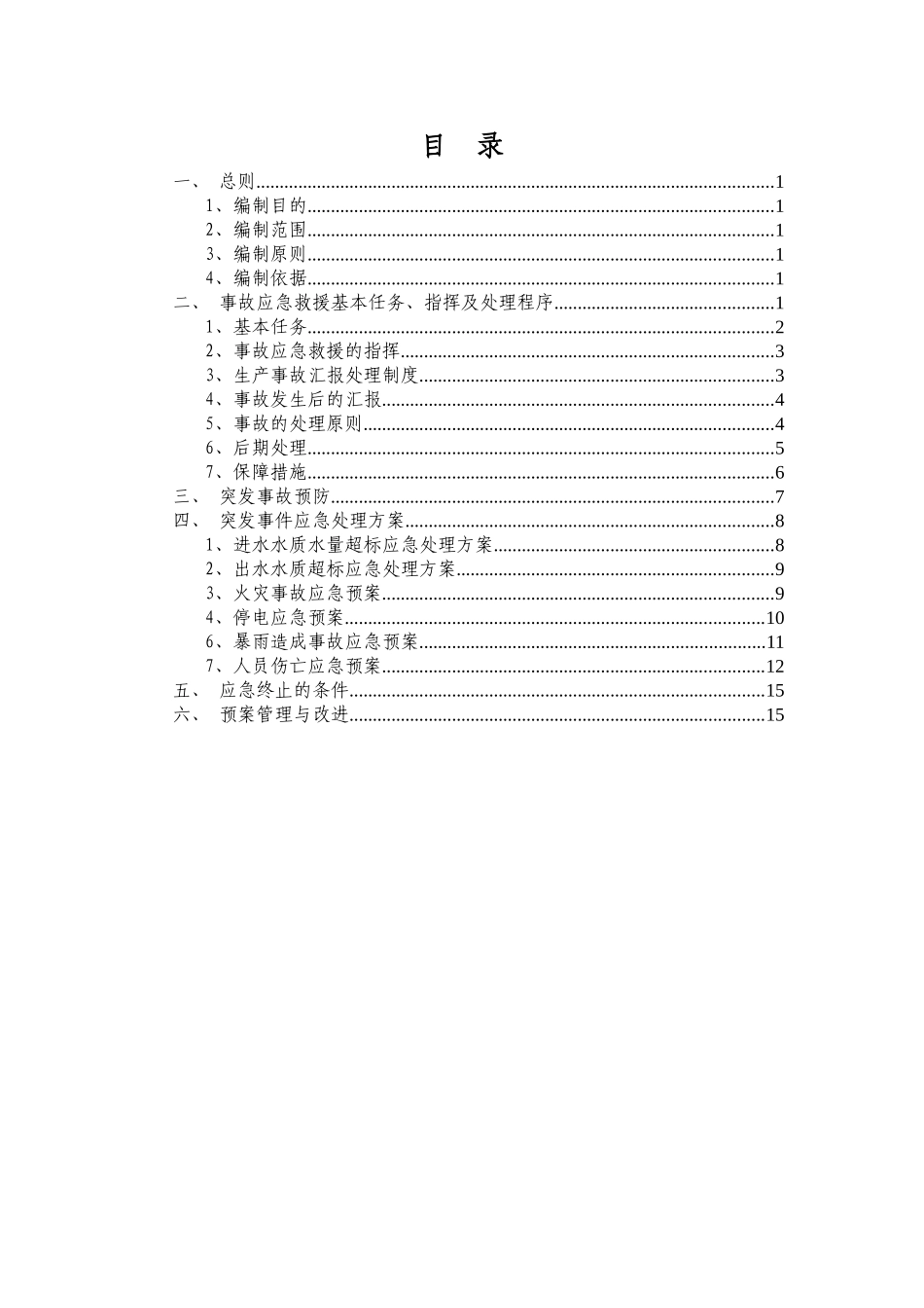 渗滤液处理车间应急预案_第2页
