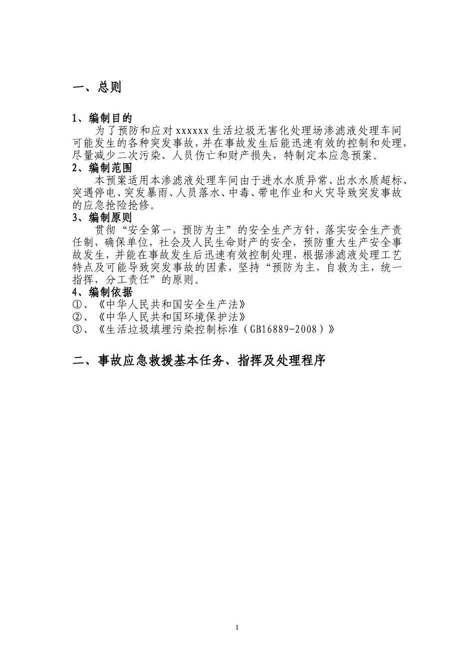 渗滤液处理车间应急预案_第3页