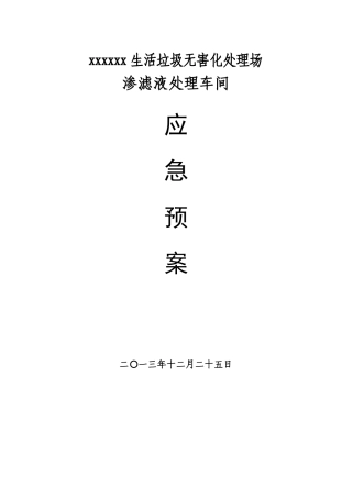 渗滤液处理车间应急预案