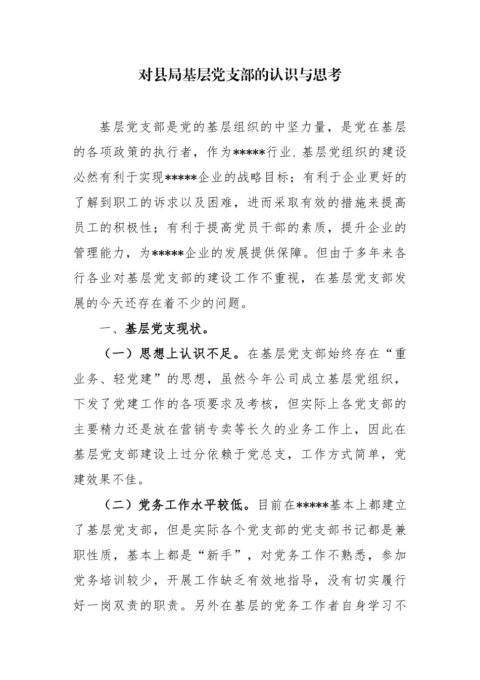 基层党支部的认识与思考_第1页