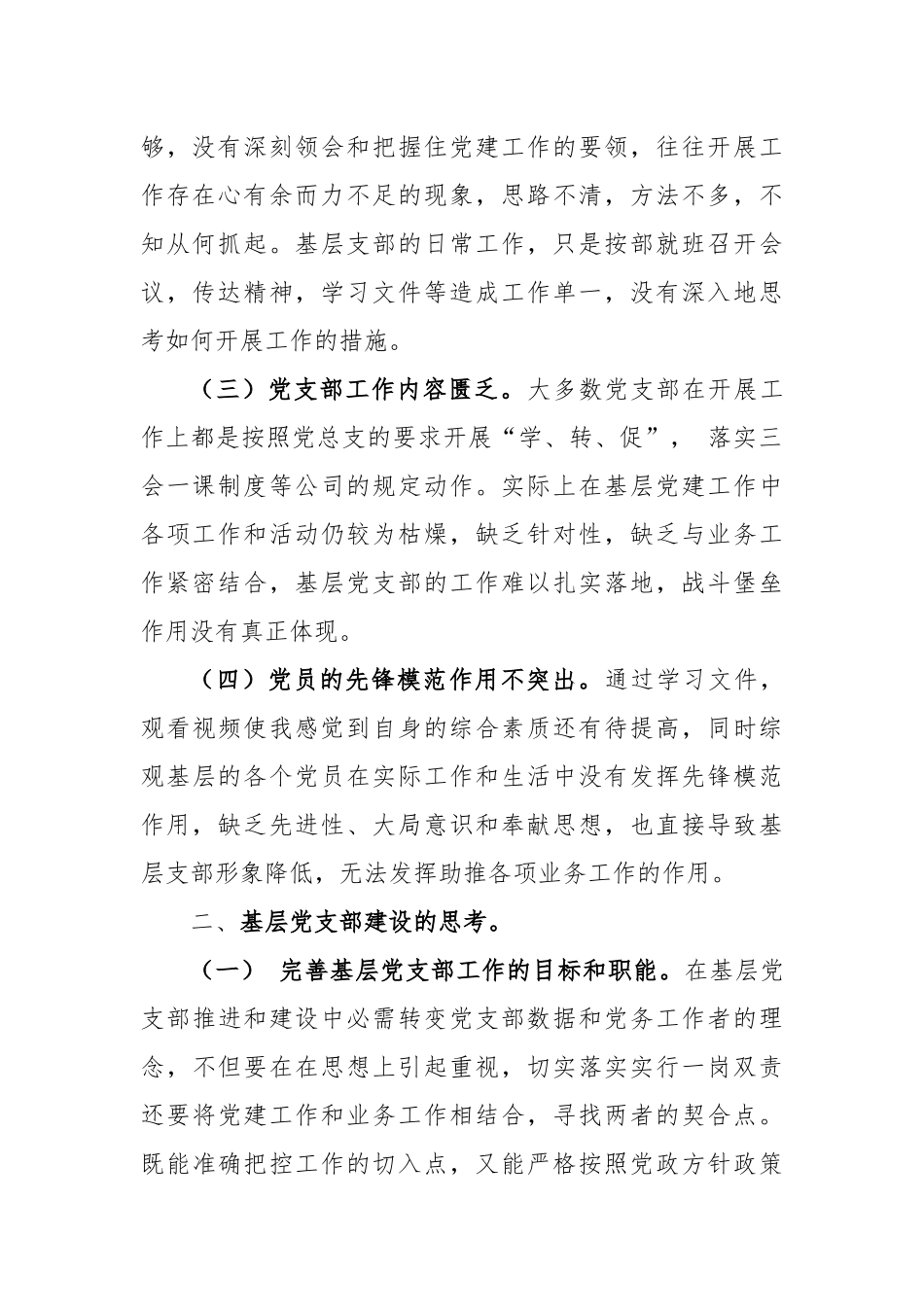 基层党支部的认识与思考_第2页