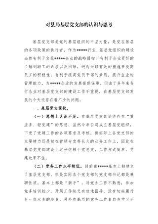 基层党支部的认识与思考