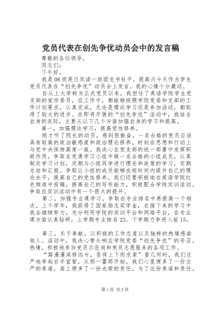 党员代表在创先争优动员会中的发言稿