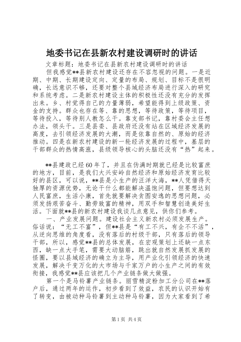 地委书记在县新农村建设调研时的讲话_第1页