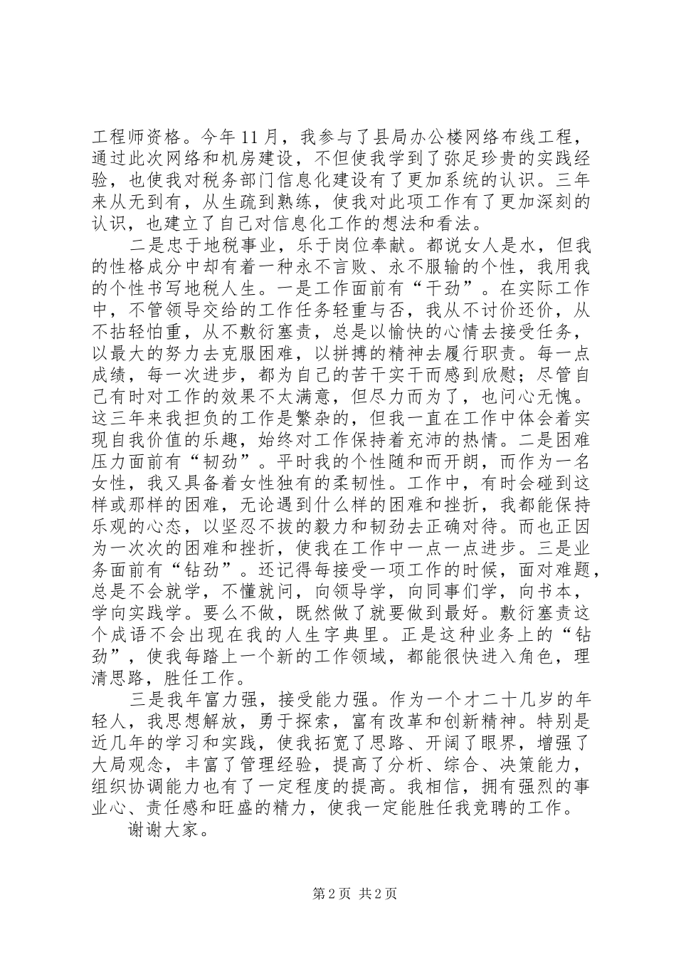 税务征管副股长的竞争上岗演讲稿_第2页