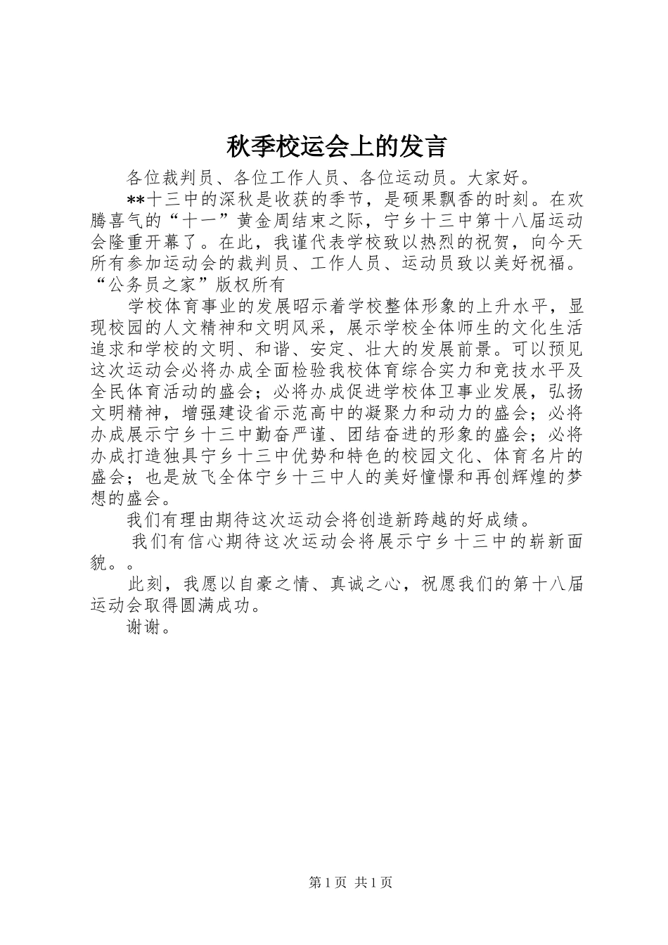 秋季校运会上的发言_第1页