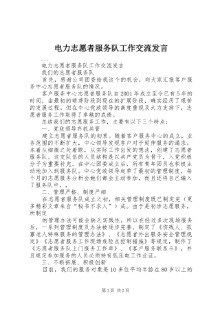 电力志愿者服务队工作交流发言